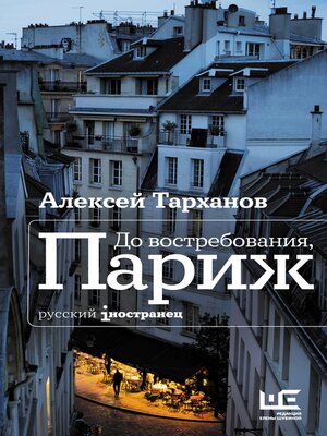 cover image of До востребования, Париж